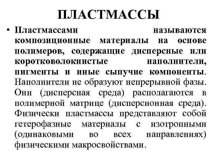 ПЛАСТМАССЫ • Пластмассами называются композиционные материалы на основе полимеров, содержащие дисперсные или коротковолокнистые наполнители,
