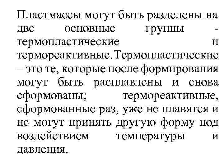 Пластмассы могут быть разделены на две основные группы - термопластические и термореактивные. Термопластические –