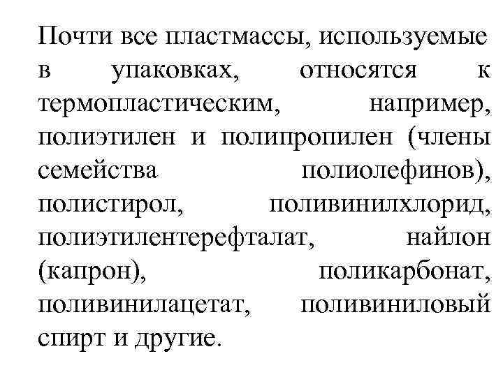 Почти все пластмассы, используемые в упаковках, относятся к термопластическим, например, полиэтилен и полипропилен (члены