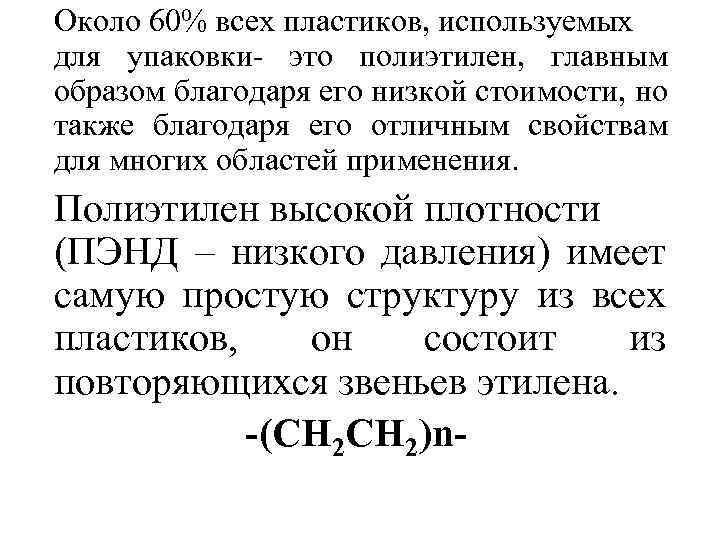 Около 60% всех пластиков, используемых для упаковки- это полиэтилен, главным образом благодаря его низкой