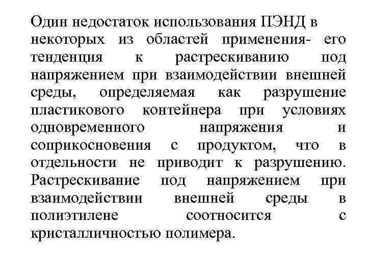 Один недостаток использования ПЭНД в некоторых из областей применения- его тенденция к растрескиванию под