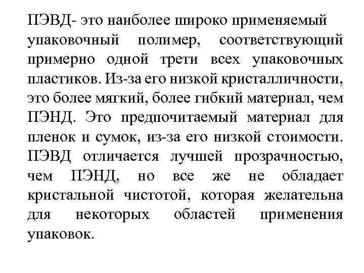 ПЭВД- это наиболее широко применяемый упаковочный полимер, соответствующий примерно одной трети всех упаковочных пластиков.