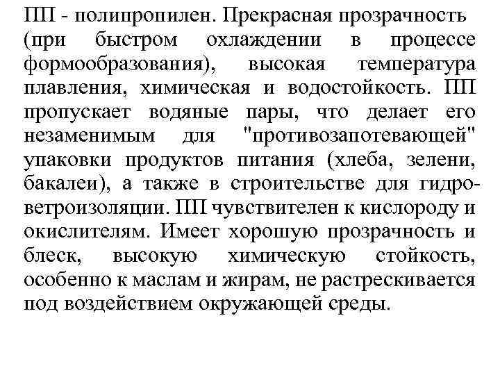 ПП - полипропилен. Прекрасная прозрачность (при быстром охлаждении в процессе формообразования), высокая температура плавления,