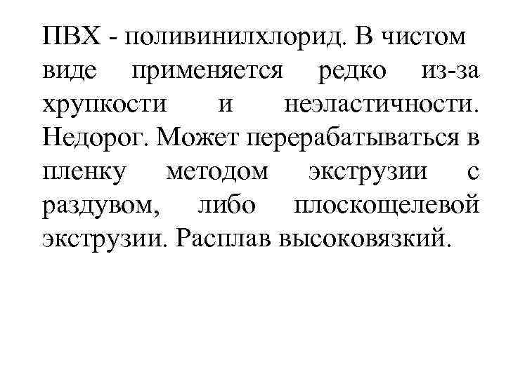 ПВХ - поливинилхлорид. В чистом виде применяется редко из-за хрупкости и неэластичности. Недорог. Может