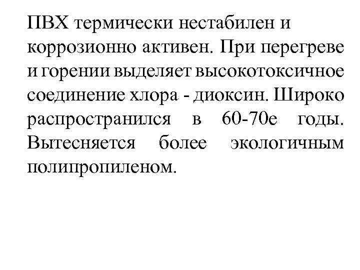 ПВХ термически нестабилен и коррозионно активен. При перегреве и горении выделяет высокотоксичное соединение хлора