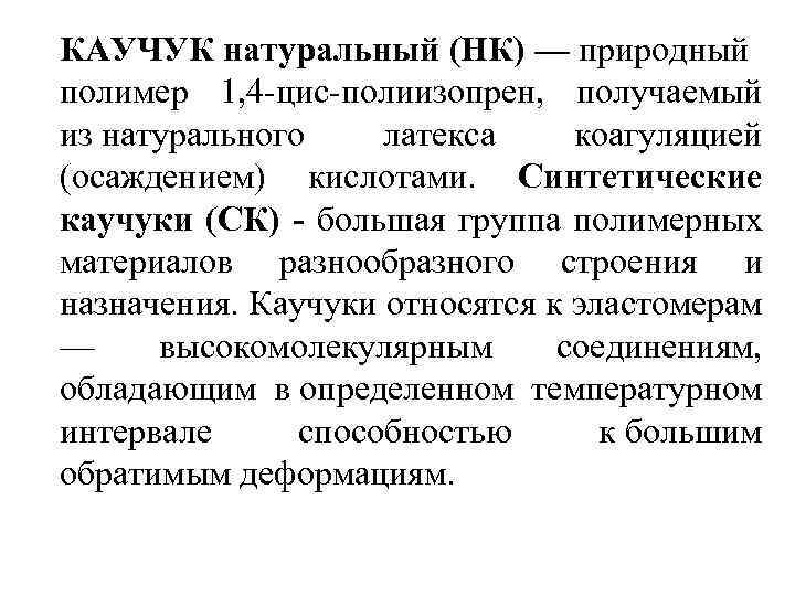 КАУЧУК натуральный (НК) — природный полимер 1, 4 -цис-полиизопрен, получаемый из натурального латекса коагуляцией