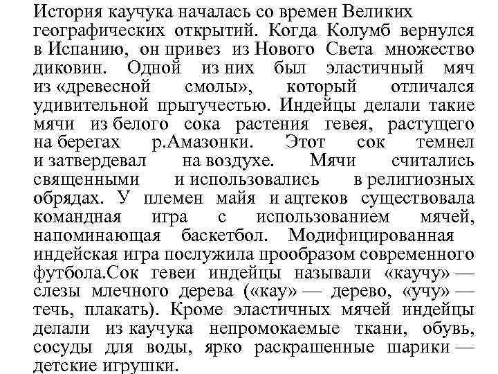 История каучука началась со времен Великих географических открытий. Когда Колумб вернулся в Испанию, он