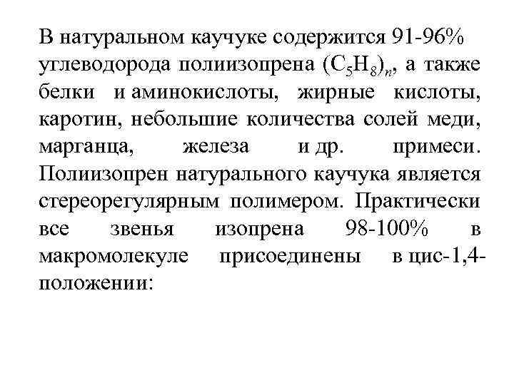 В натуральном каучуке содержится 91 -96% углеводорода полиизопрена (C 5 H 8)n, а также