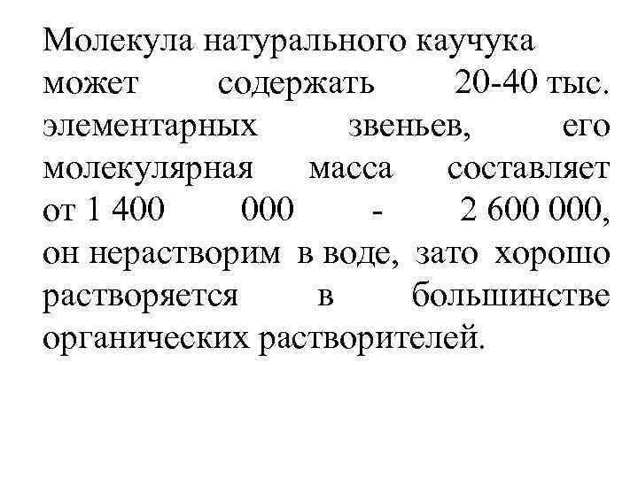 Молекула натурального каучука может содержать 20 -40 тыс. элементарных звеньев, его молекулярная масса составляет