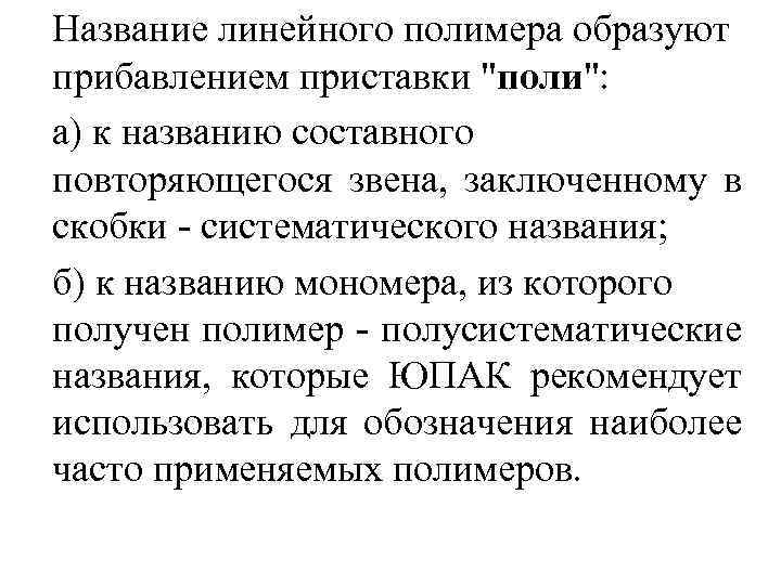 Название линейного полимера образуют прибавлением приставки 
