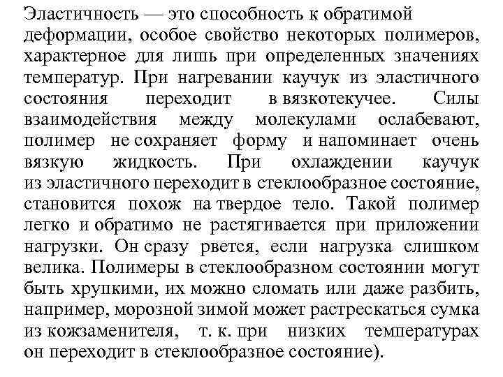 Эластичность — это способность к обратимой деформации, особое свойство некоторых полимеров, характерное для лишь
