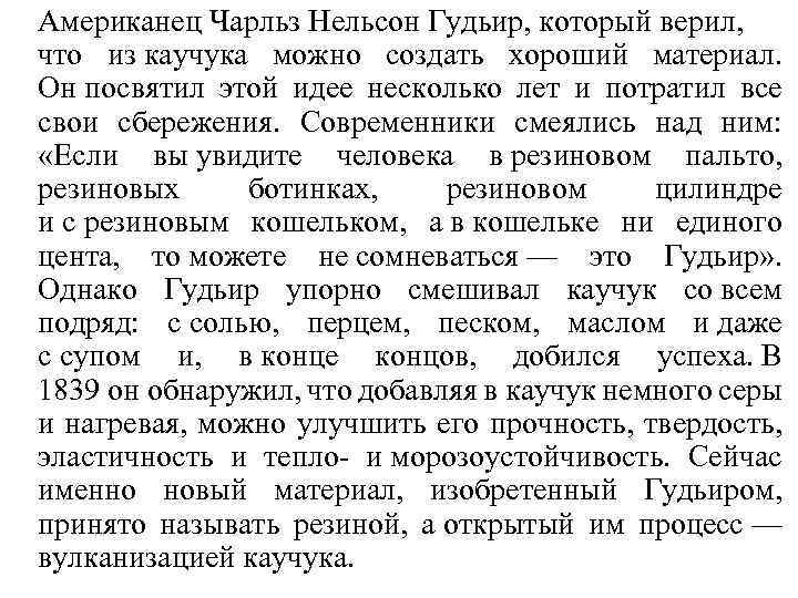 Американец Чарльз Нельсон Гудьир, который верил, что из каучука можно создать хороший материал. Он