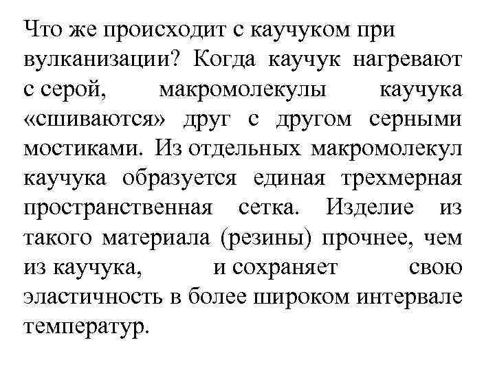 Что же происходит с каучуком при вулканизации? Когда каучук нагревают с серой, макромолекулы каучука