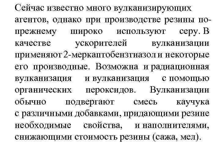 Сейчас известно много вулканизирующих агентов, однако при производстве резины попрежнему широко используют серу. В
