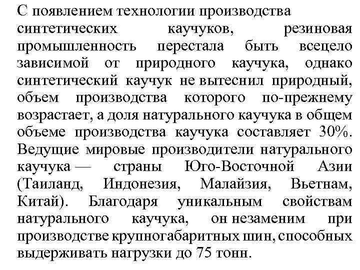 С появлением технологии производства синтетических каучуков, резиновая промышленность перестала быть всецело зависимой от природного