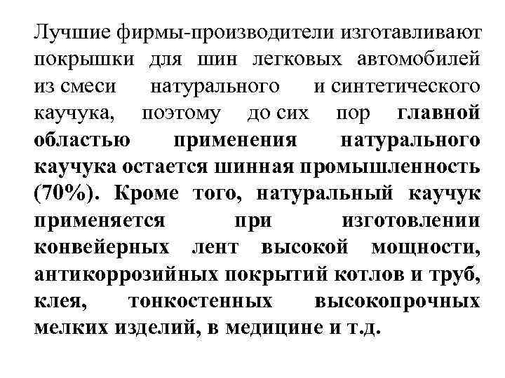 Лучшие фирмы-производители изготавливают покрышки для шин легковых автомобилей из смеси натурального и синтетического каучука,