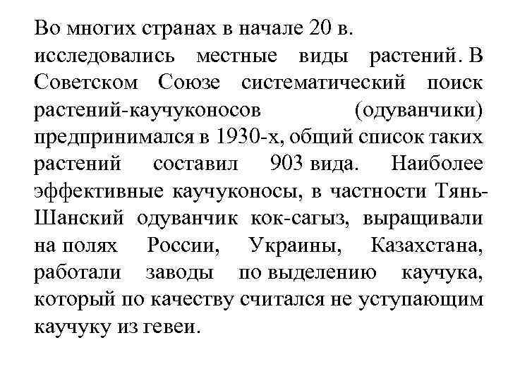 Во многих странах в начале 20 в. исследовались местные виды растений. В Советском Союзе