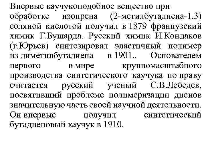 Впервые каучукоподобное вещество при обработке изопрена (2 -метилбутадиена-1, 3) соляной кислотой получил в 1879
