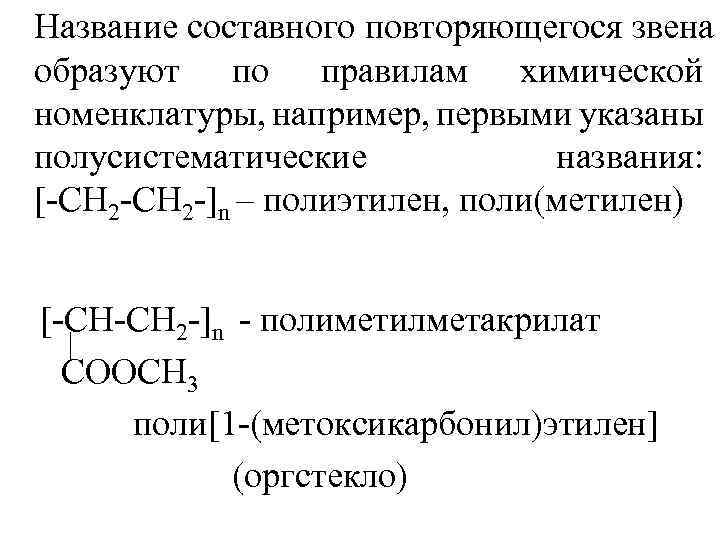 Название составного повторяющегося звена образуют по правилам химической номенклатуры, например, первыми указаны полусистематические названия: