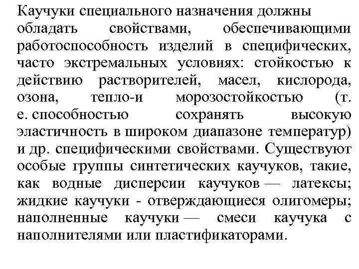 Каучуки специального назначения должны обладать свойствами, обеспечивающими работоспособность изделий в специфических, часто экстремальных условиях: