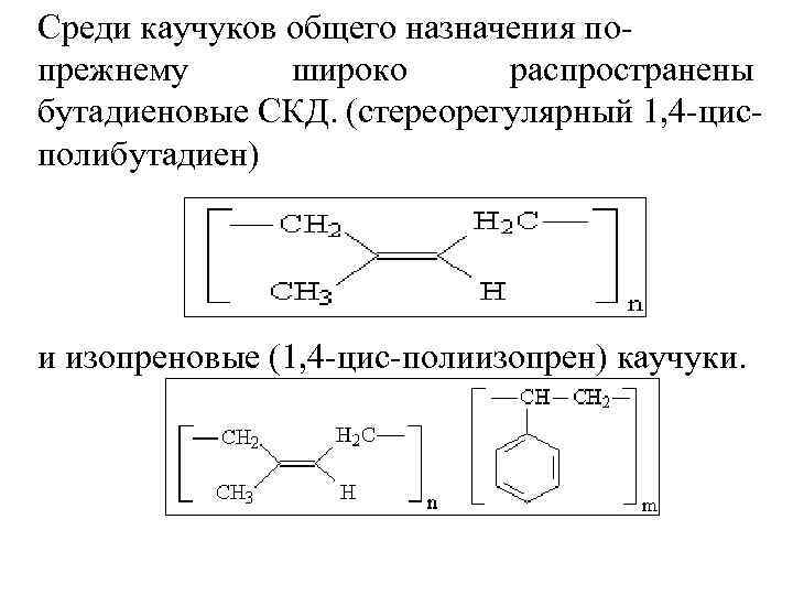 Среди каучуков общего назначения попрежнему широко распространены бутадиеновые СКД. (стереорегулярный 1, 4 -цисполибутадиен) и