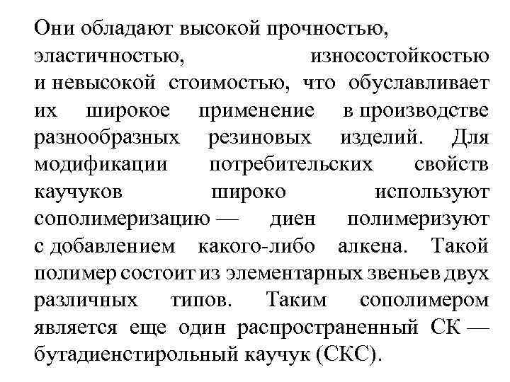 Они обладают высокой прочностью, эластичностью, износостойкостью и невысокой стоимостью, что обуславливает их широкое применение