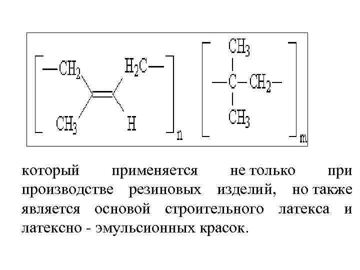 который применяется не только при производстве резиновых изделий, но также является основой строительного латекса