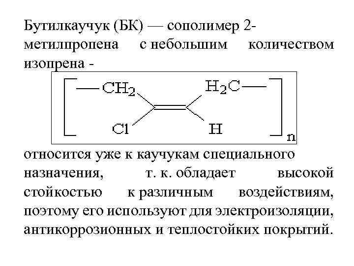 Бутилкаучук (БК) — сополимер 2 метилпропена с небольшим количеством изопрена относится уже к каучукам