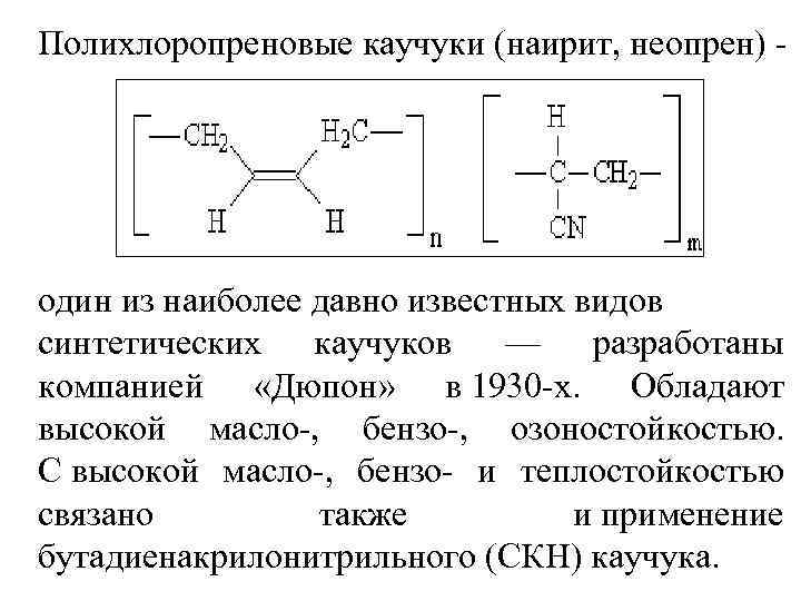 Полихлоропреновые каучуки (наирит, неопрен) один из наиболее давно известных видов синтетических каучуков — разработаны
