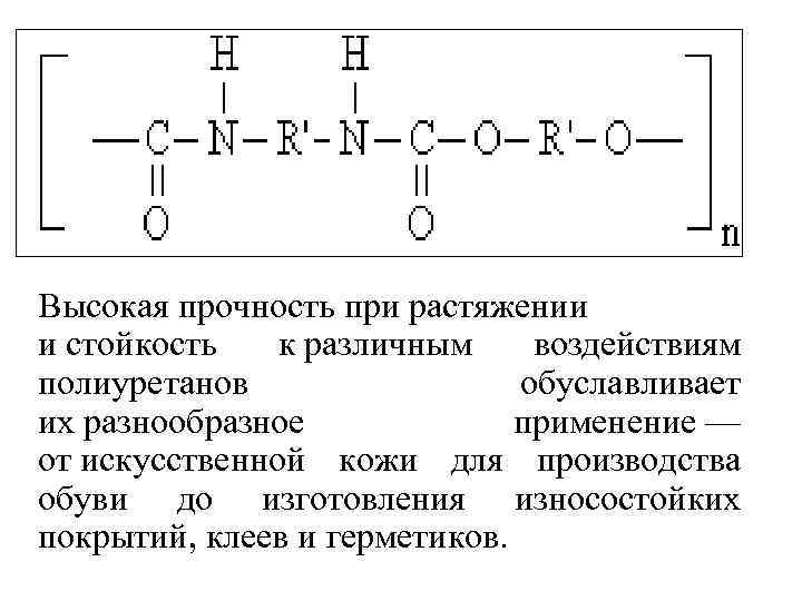  Высокая прочность при растяжении и стойкость к различным воздействиям полиуретанов обуславливает их разнообразное