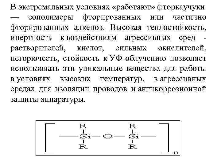В экстремальных условиях «работают» фторкаучуки — сополимеры фторированных или частично фторированных алкенов. Высокая теплостойкость,
