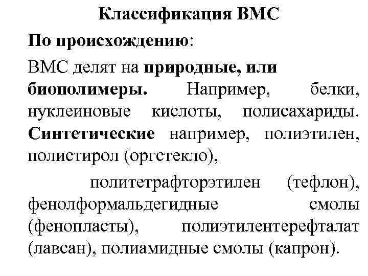 Классификация ВМС По происхождению: ВМС делят на природные, или биополимеры. Например, белки, нуклеиновые кислоты,