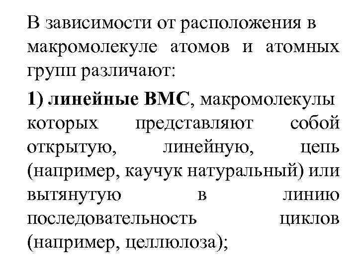 В зависимости от расположения в макромолекуле атомов и атомных групп различают: 1) линейные BМC,