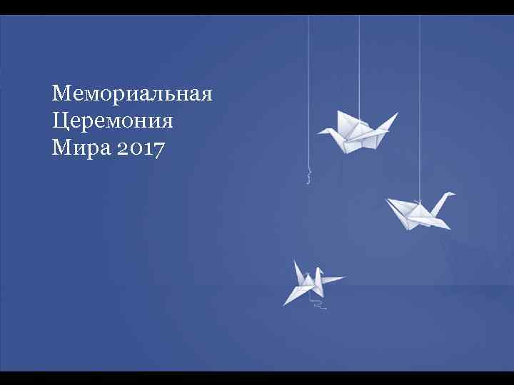 Мемориальная Церемония Мира 2017 