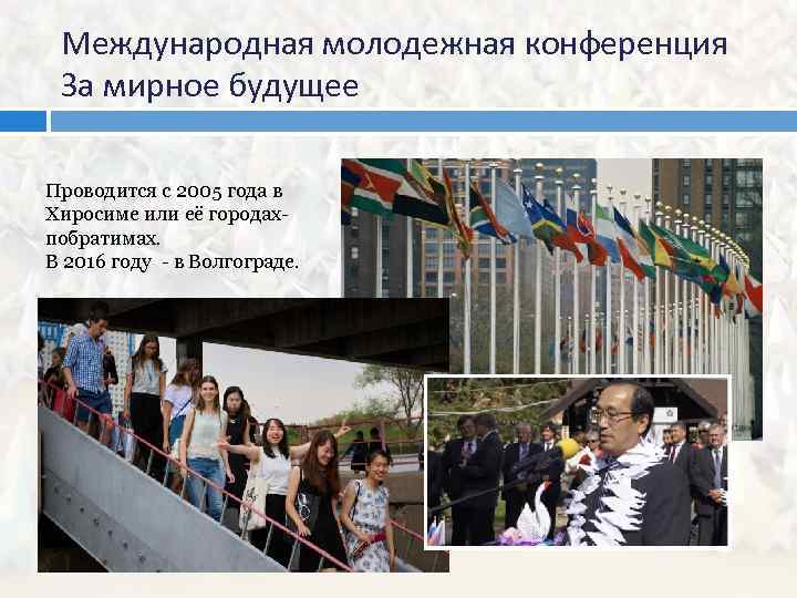 Международная молодежная конференция За мирное будущее Проводится с 2005 года в Хиросиме или её