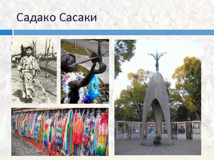Садако Сасаки 