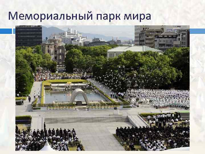 Мемориальный парк мира 
