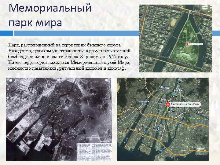 Мемориальный парк мира Парк, расположенный на территории бывшего округа Накадзима, целиком уничтоженного в результате