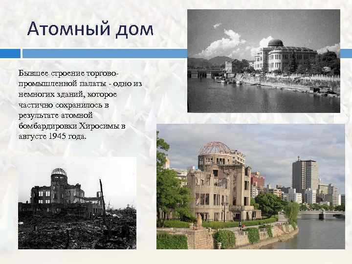 Атомный дом Бывшее строение торговопромышленной палаты - одно из немногих зданий, которое частично сохранилось