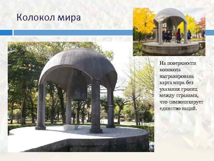 Колокол мира На поверхности колокола выгравирована карта мира без указания границ между странами, что