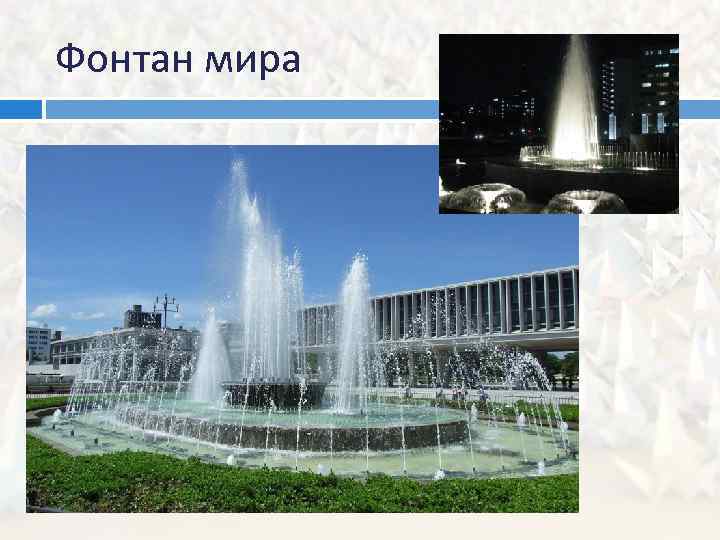 Фонтан мира 