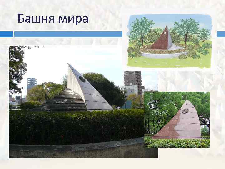 Башня мира 