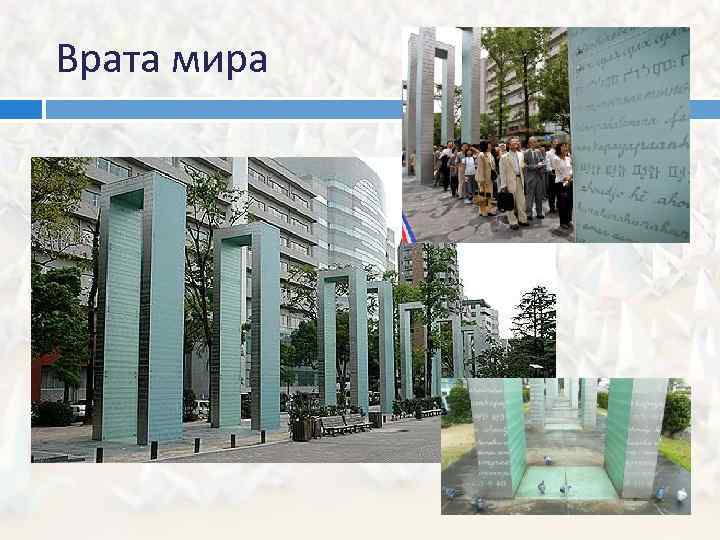 Врата мира 