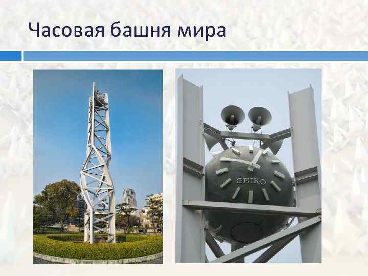 Часовая башня мира 