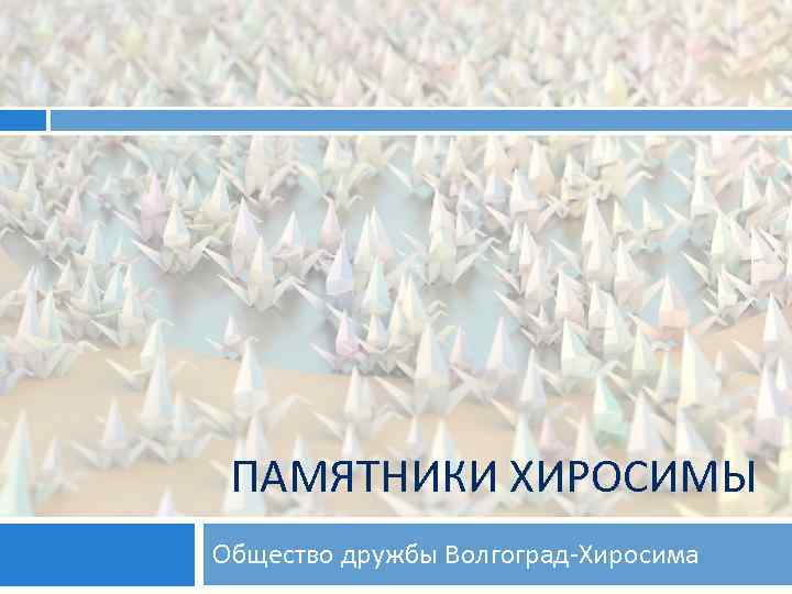 ПАМЯТНИКИ ХИРОСИМЫ Общество дружбы Волгоград-Хиросима 