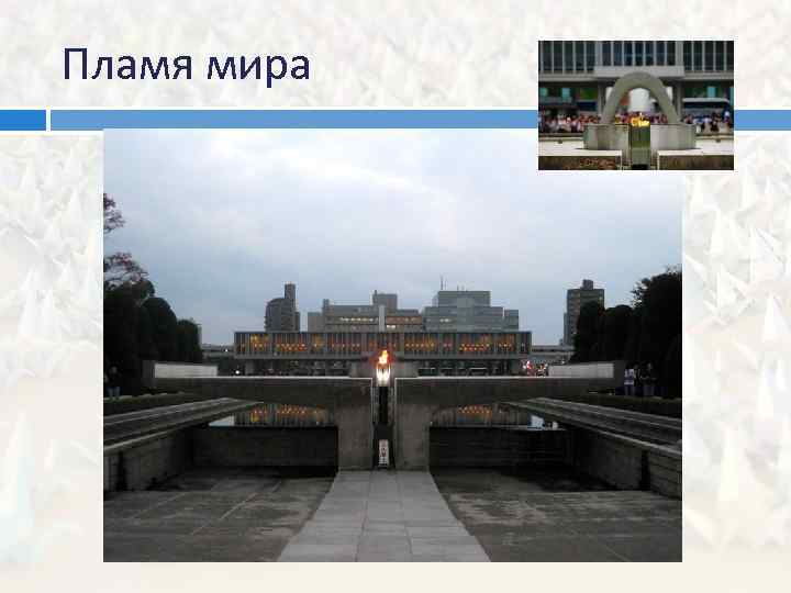 Пламя мира 