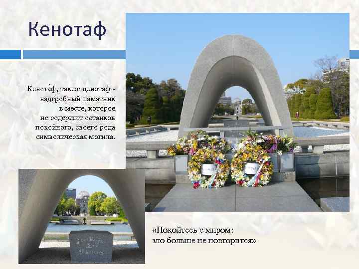 Кенотаф Кенота ф, также ценотаф надгробный памятник в месте, которое не содержит останков покойного,