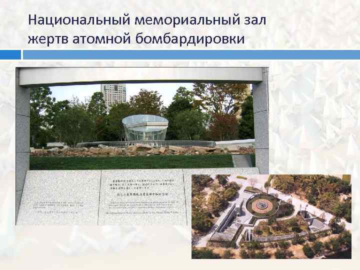 Национальный мемориальный зал жертв атомной бомбардировки 