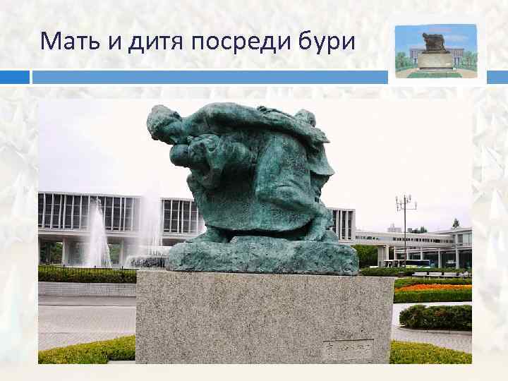 Мать и дитя посреди бури 