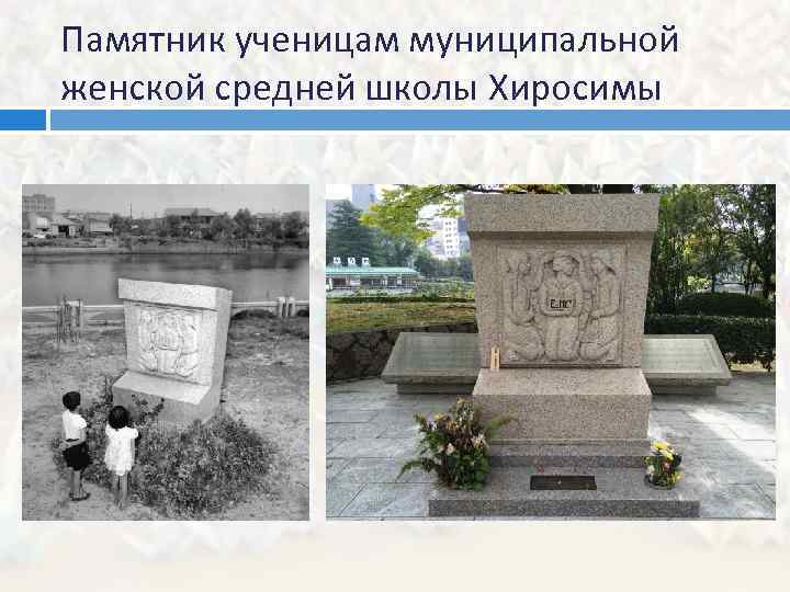 Памятник ученицам муниципальной женской средней школы Хиросимы 
